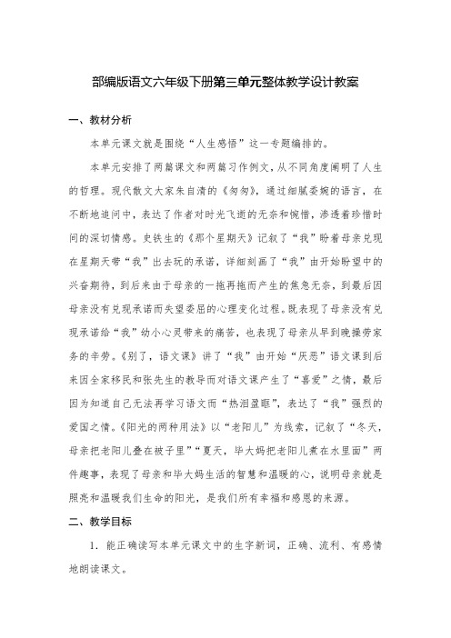 部编版语文六年级下册第三单元整体教学设计表格教案