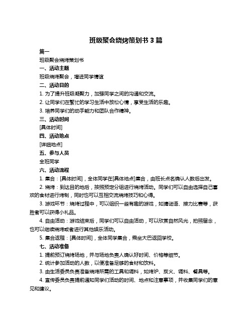 班级聚会烧烤策划书3篇