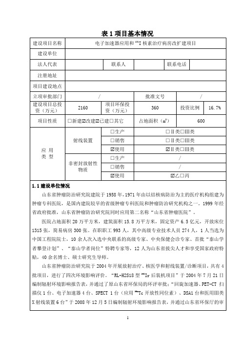 电子加速器应用和131I核素治疗病房改扩建项目环境影响报告表
