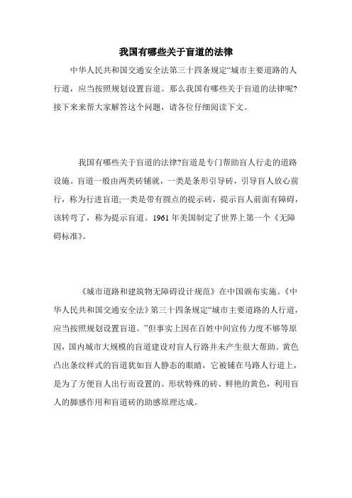 我国有哪些关于盲道的法律