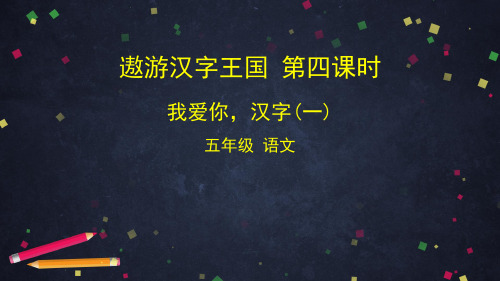 (五下)语文教案 优秀课件 学习单2020年北京市空中课堂遨游汉字王国我爱你,汉字(一) (3份打包)部编版
