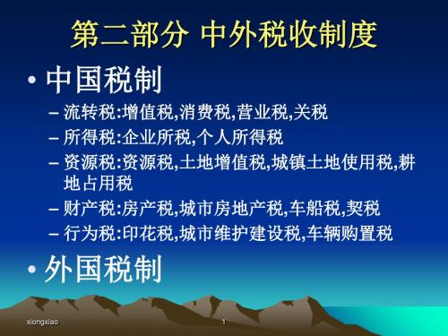 第二部分中外税收制度147页PPT