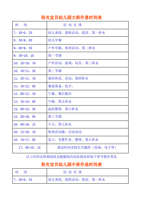 阳光宝贝幼儿园作息时间表