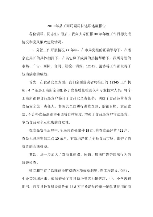 2010年县工商局副局长述职述廉报告