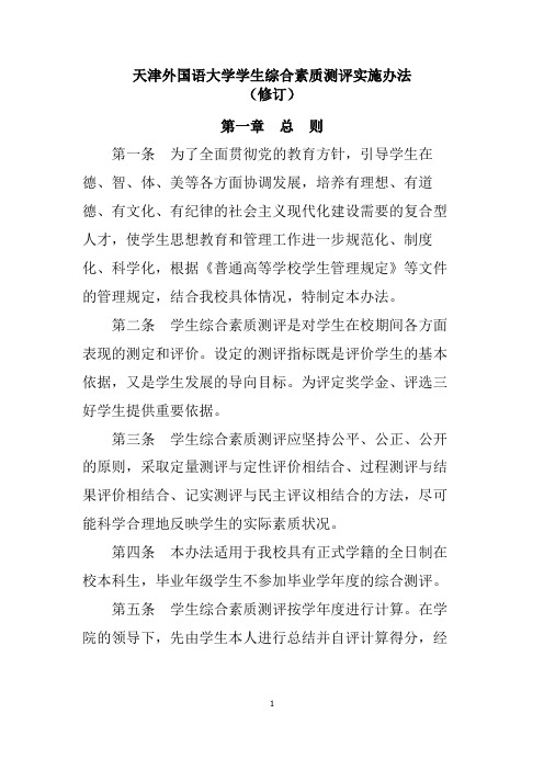 天津外国语大学学生综合素质测评实施办法 - 副本