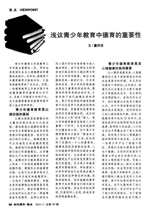 浅议青少年教育中德育的重要性