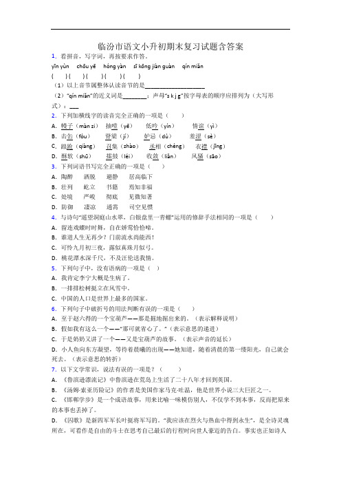 临汾市语文小升初期末复习试题含答案