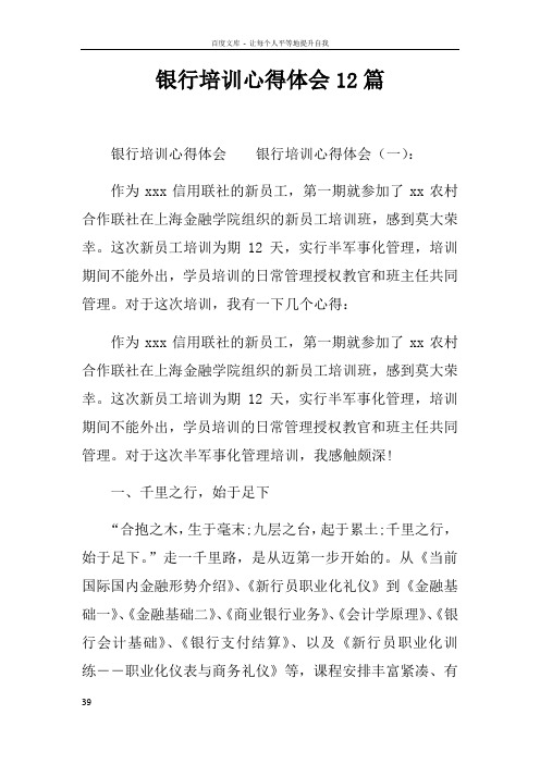 银行培训心得体会12篇