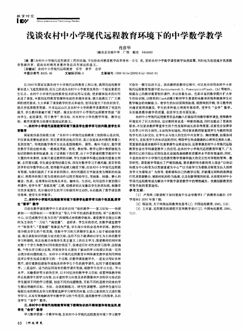 浅谈农村中小学现代远程教育环境下的中学数学教学