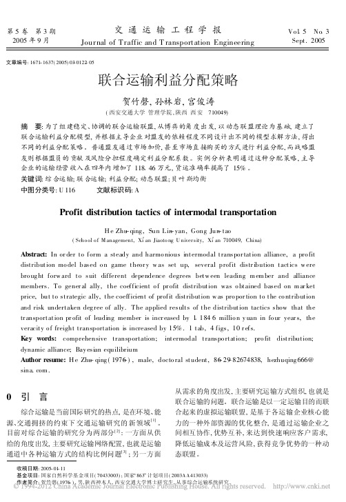 联合运输利益分配策略