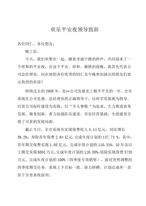 欢乐平安夜领导致辞