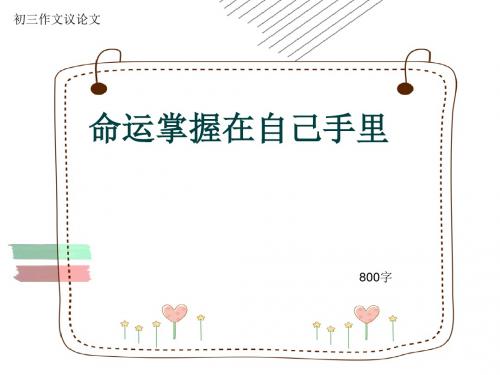 初三作文议论文《命运掌握在自己手里》800字(共11页PPT)
