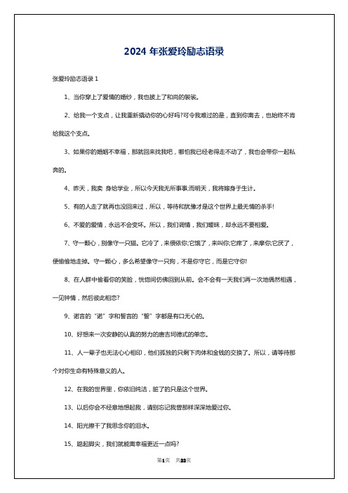 2024年张爱玲励志语录