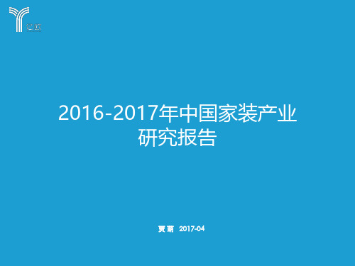 2016-2017年中国家装产业研究报告