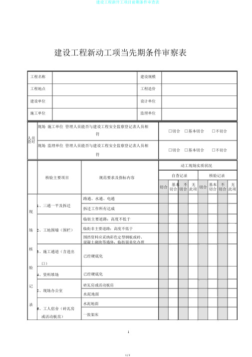 建设工程新开工项目前期条件审查表