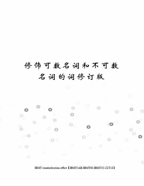 修饰可数名词和不可数名词的词修订版