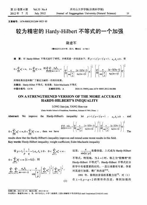 较为精密的Hardy-Hilbert不等式的一个加强