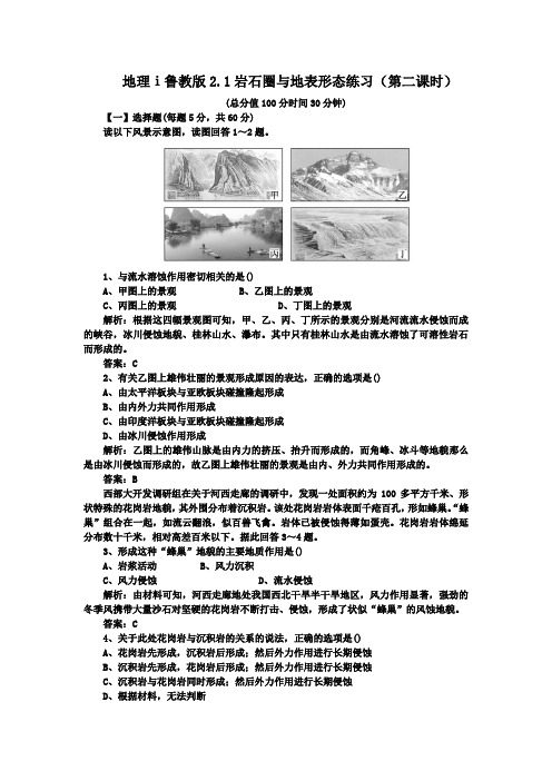 地理ⅰ鲁教版2.1岩石圈与地表形态练习(第二课时)