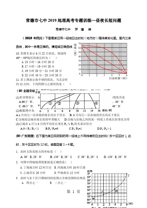 2019常德市七中二轮复习晨昏线与昼夜长短专题训练(2)精品教育.doc