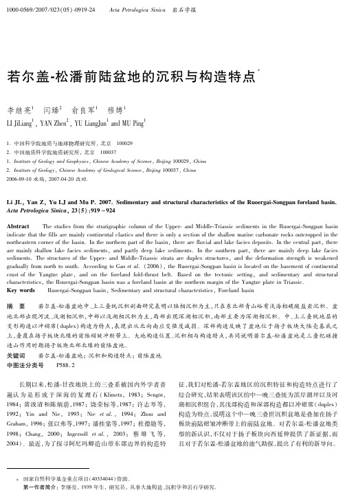 若尔盖-松潘前陆盆地的沉积与构造特点