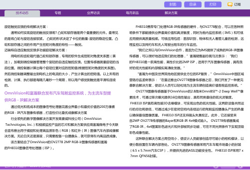 OmniVision和富瀚联合发布汽车驾舱监控系统,为主流车型提供RGB-IR解决方案