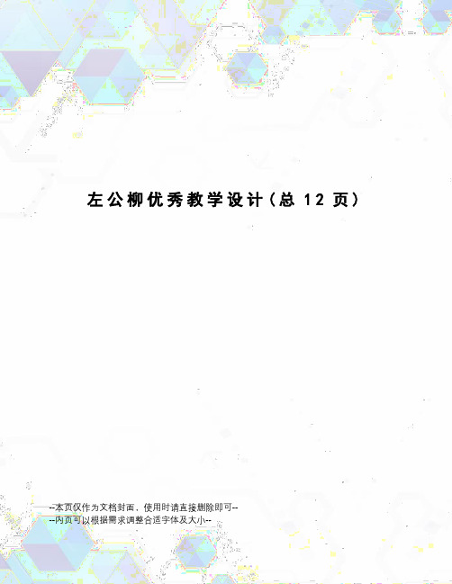 左公柳优秀教学设计