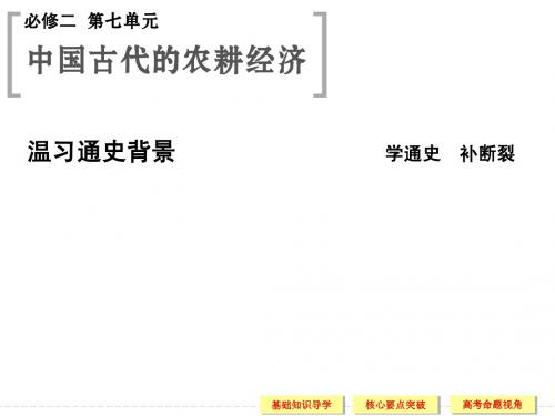 第15课时 精耕细作的古代农业和农耕时代的手工业