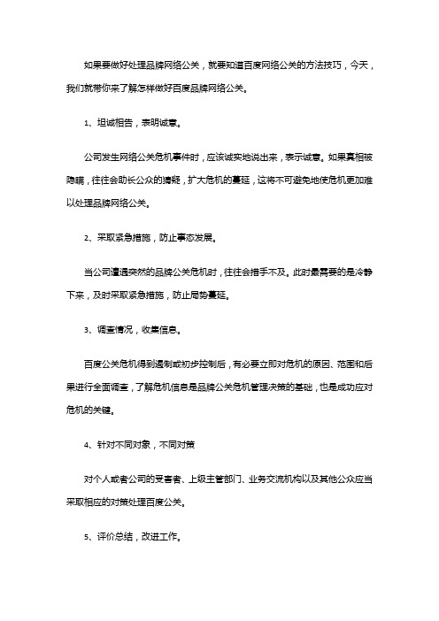 如何处理百度品牌网络公关？