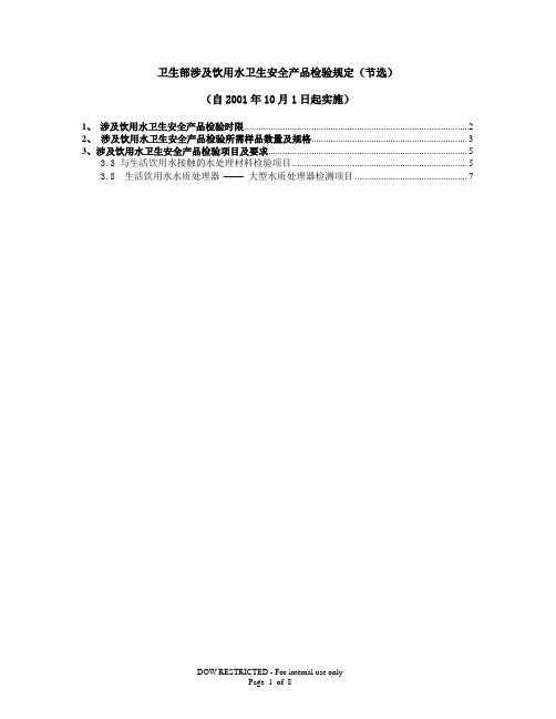卫生部涉及饮用水卫生安全产品检验规定
