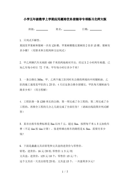 小学五年级数学上学期应用题培优补差辅导专项练习北师大版
