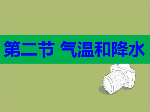 七年级上册第四章第二节 气温和降水