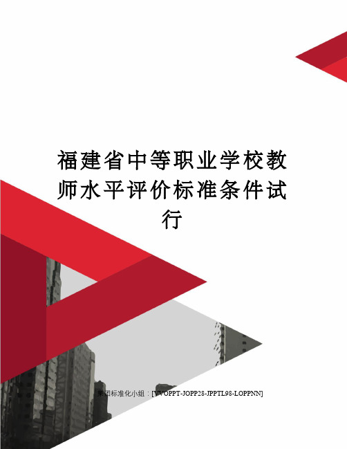 福建省中等职业学校教师水平评价标准条件试行