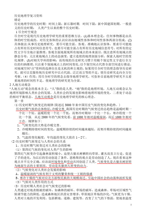 历史地理学复习资料
