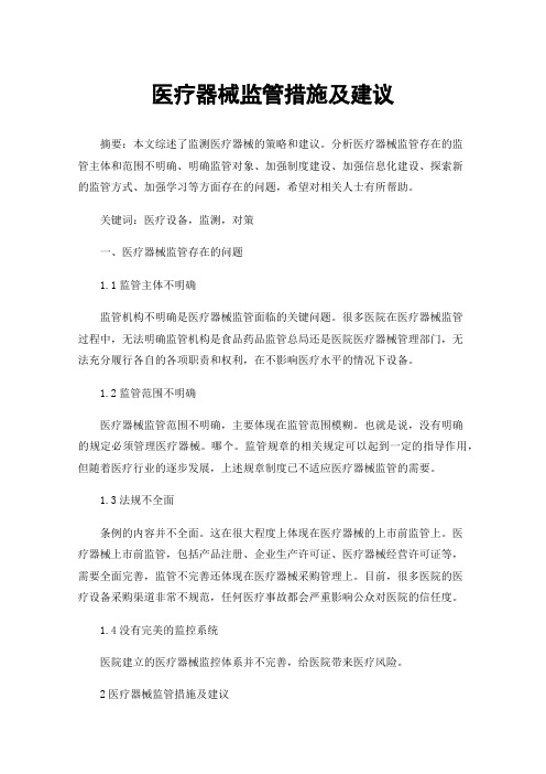 医疗器械监管措施及建议