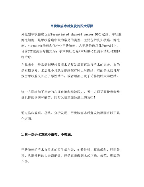 甲状腺癌术后复发的四大原因