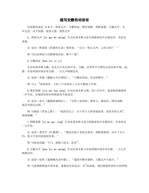 描写安静的词语有
