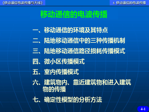 移动通信电波传播与天线PPT-4移动通信的电波传播