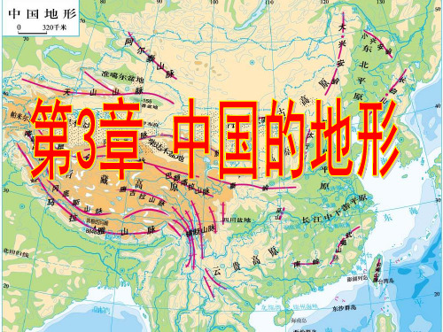 中国地形复习