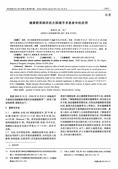 健康教育路径在大肠癌手术患者中的应用