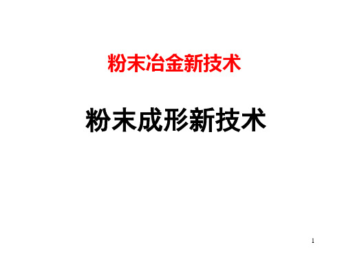 粉末冶金新技术-成形