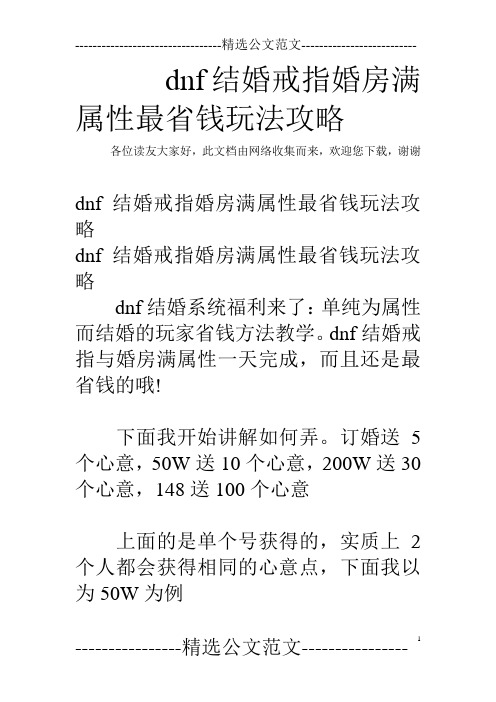 dnf结婚戒指婚房满属性最省钱玩法攻略