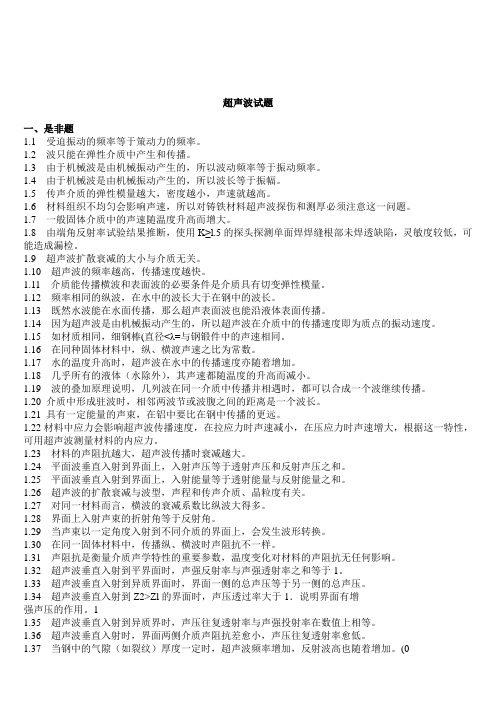 超声波检测二级试题库