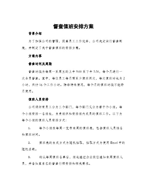 督查值班安排方案