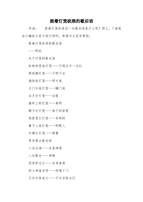 提着灯笼砍柴的歇后语