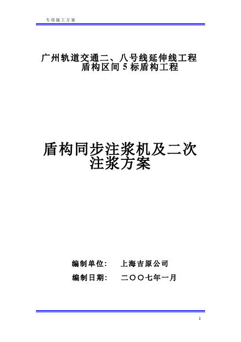 盾构同步注浆及二次注浆方案