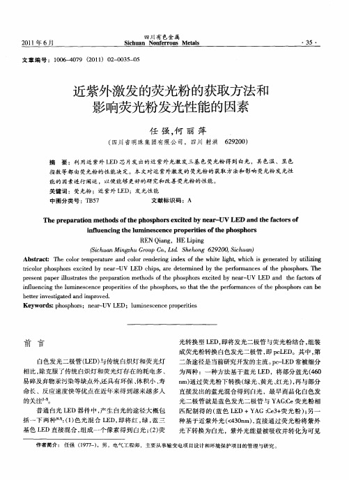 近紫外激发的荧光粉的获取方法和影响荧光粉发光性能的因素