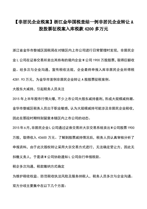 会计实务：【非居民企业税案】浙江金华国税查结一例非居民企业转让A股股票征税案入库税款4200多万元