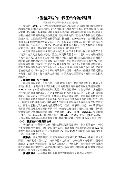 2型糖尿病的中西医治疗进展