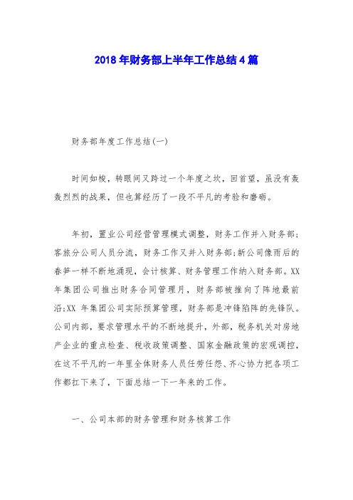 2018年财务部上半年工作总结4篇