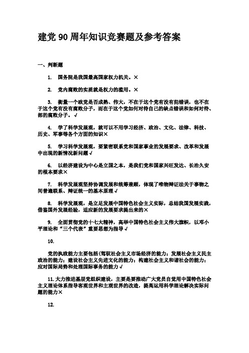建党90周年知识竞赛题及参考答案